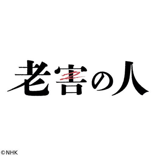 【土曜ドラマ】老害の人　🈟（１）🈖🈑
