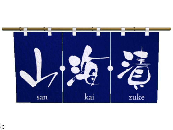 山・海・漬