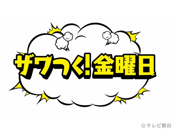 ザワつく！金曜日　２話連続ＳＰ！▽松任谷由実スイーツバトル参戦▽１位を当てるな