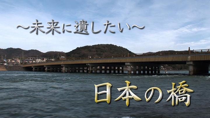 〜未来に遺したい〜日本の橋 ＃１１のサムネイル