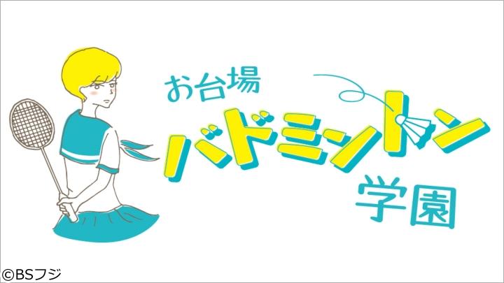 お台場バドミントン学園