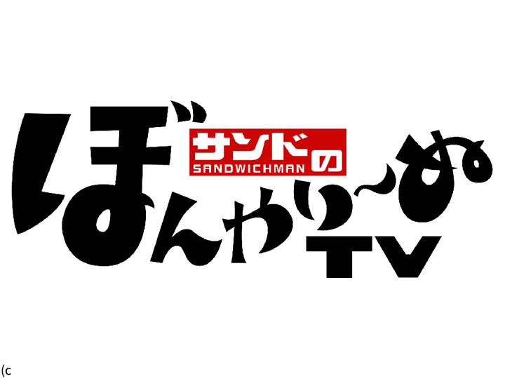 サンドのぼんやり~ぬTV【ぼんやり~ぬTV 秋のスポーツSP】