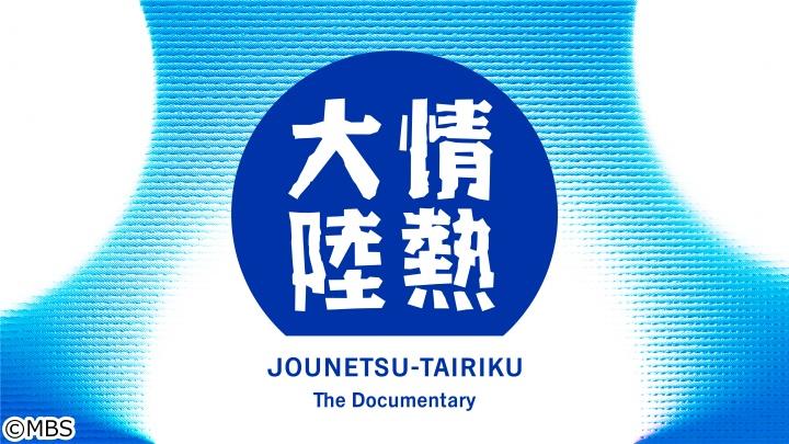 情熱大陸【岡部たかし／俳優▽山あり谷あり…５１歳夢中で演じる“おもろい”とは】