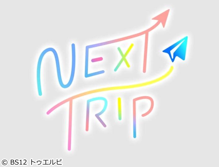 ＮＥＸＴ ＴＲＩＰ「和歌山 万葉集の舞台となった絶景旅」のサムネイル