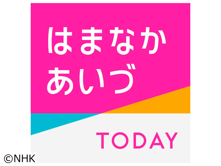 はまなかあいづTODAY ▽震災原発事故から14年 ほか