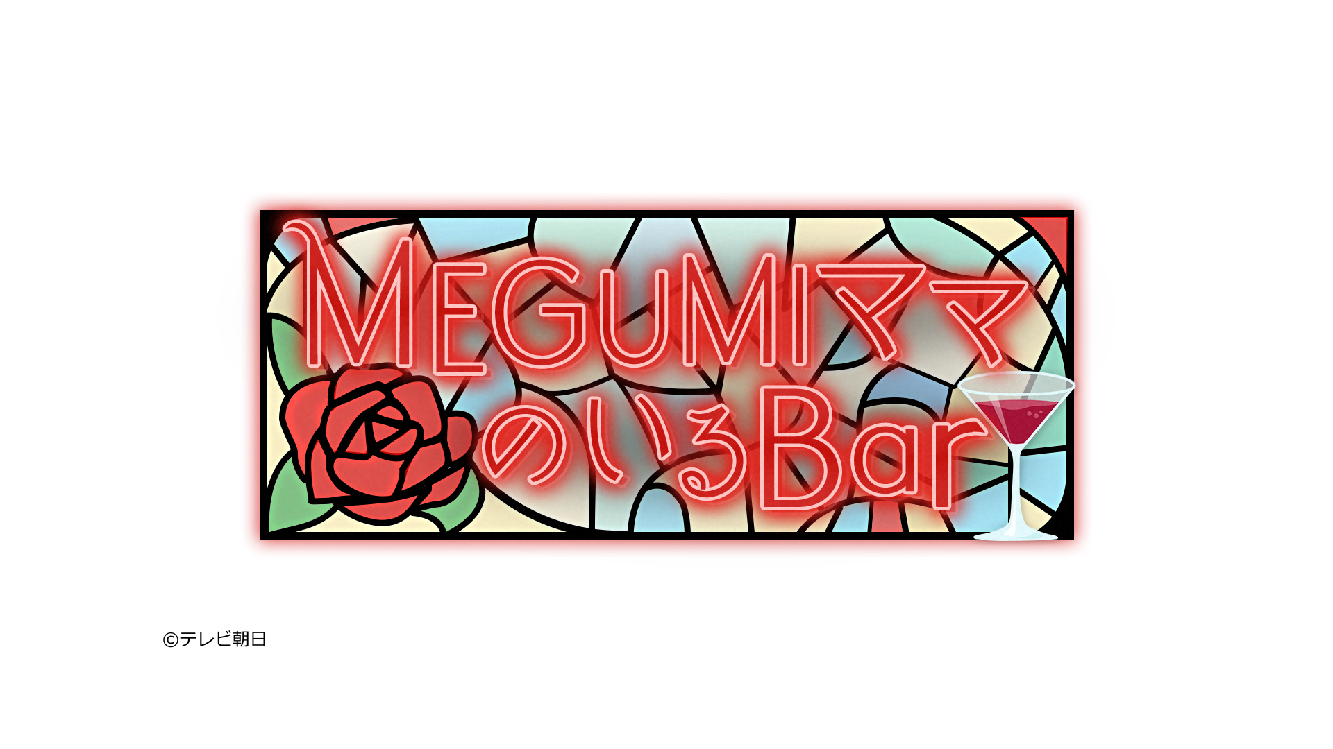 MEGUMIママのいるBar