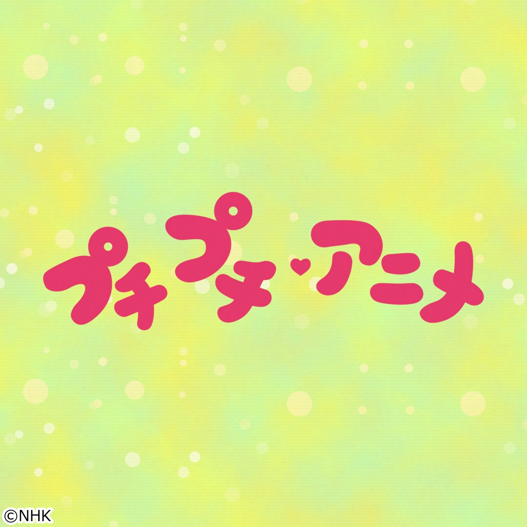 プチプチ・アニメ プップとパッパ「プップとパッパのけんか」