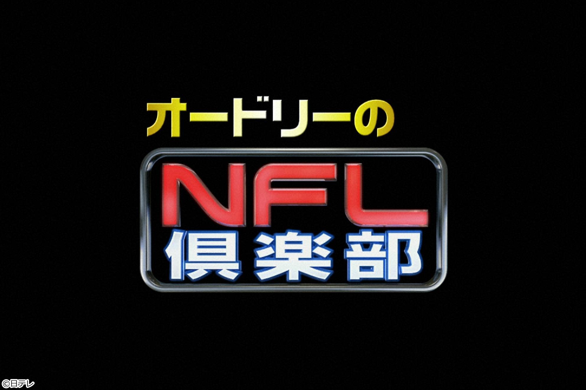 オードリーのNFL倶楽部