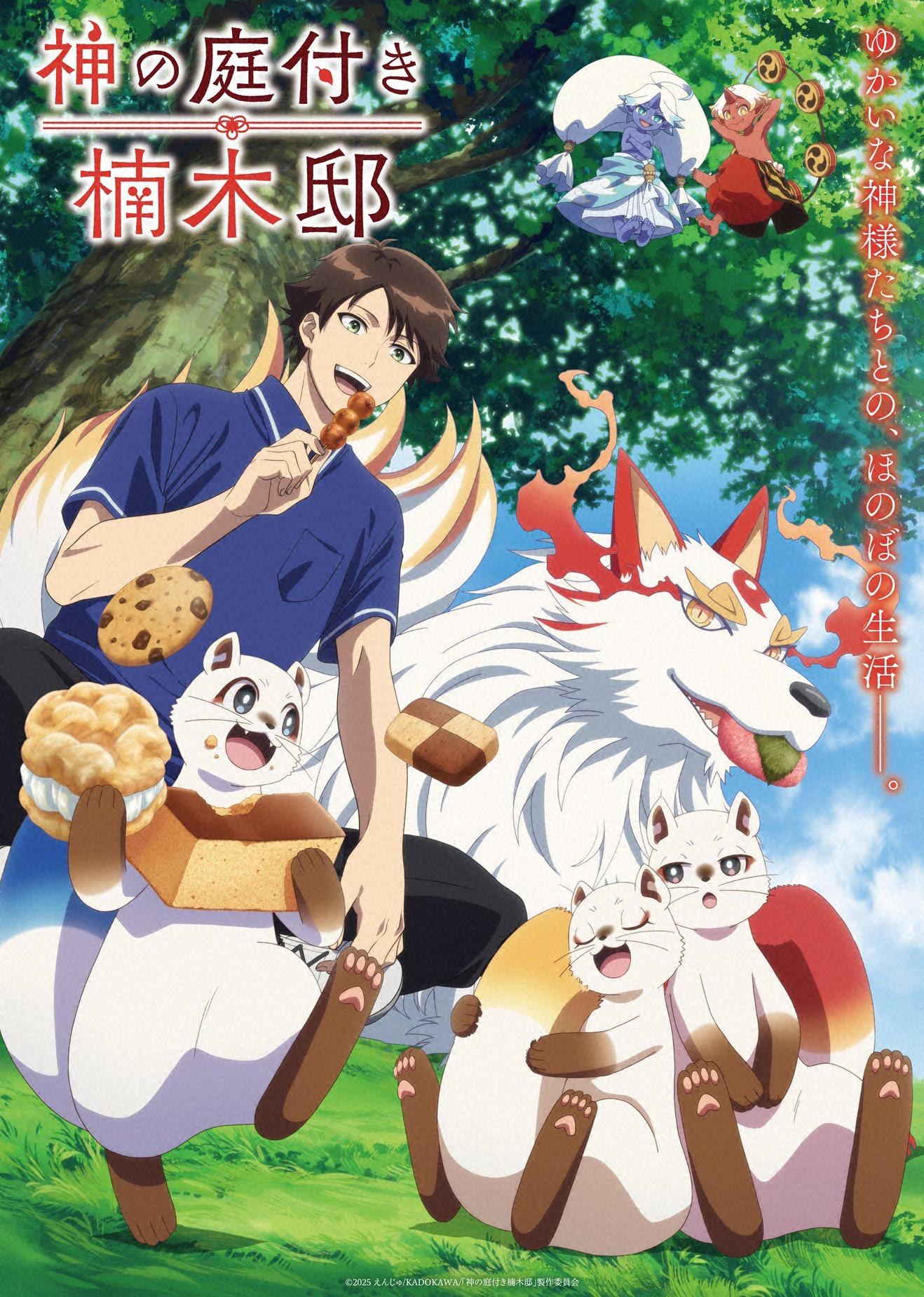 神の庭付き楠木邸　＃５【ヌマ二メーション】🈑