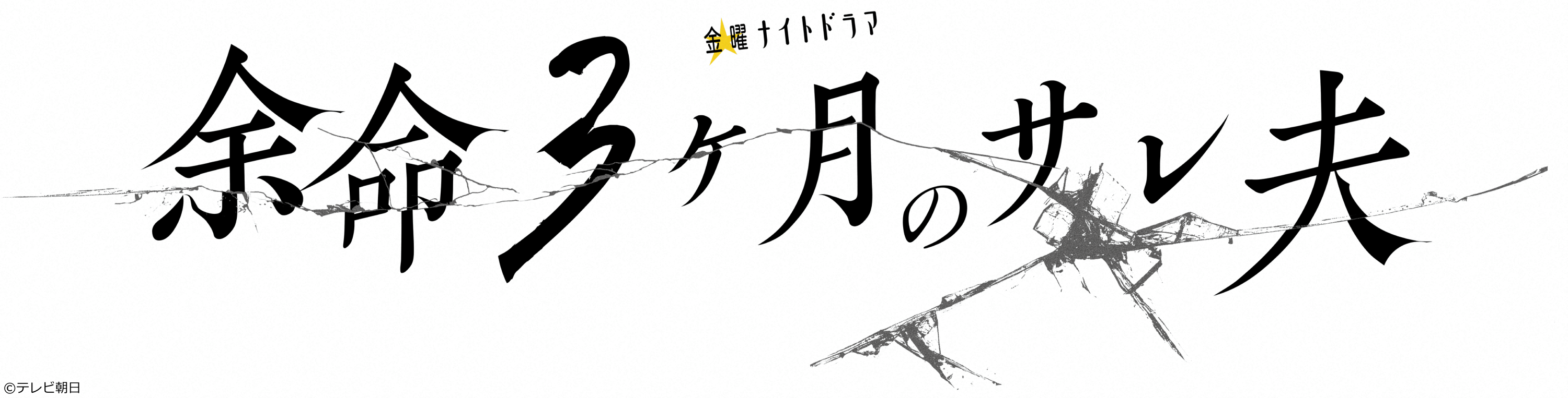 余命３ヶ月のサレ夫　＃５🈖🈑