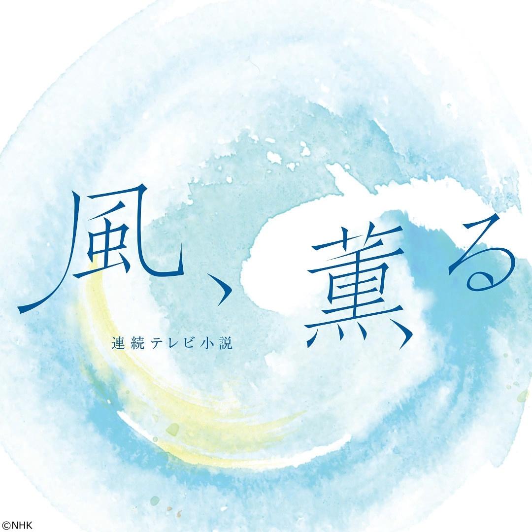【連続テレビ小説】風、薫る（５８）第１２週「旅立ち」🈖🈑🈞