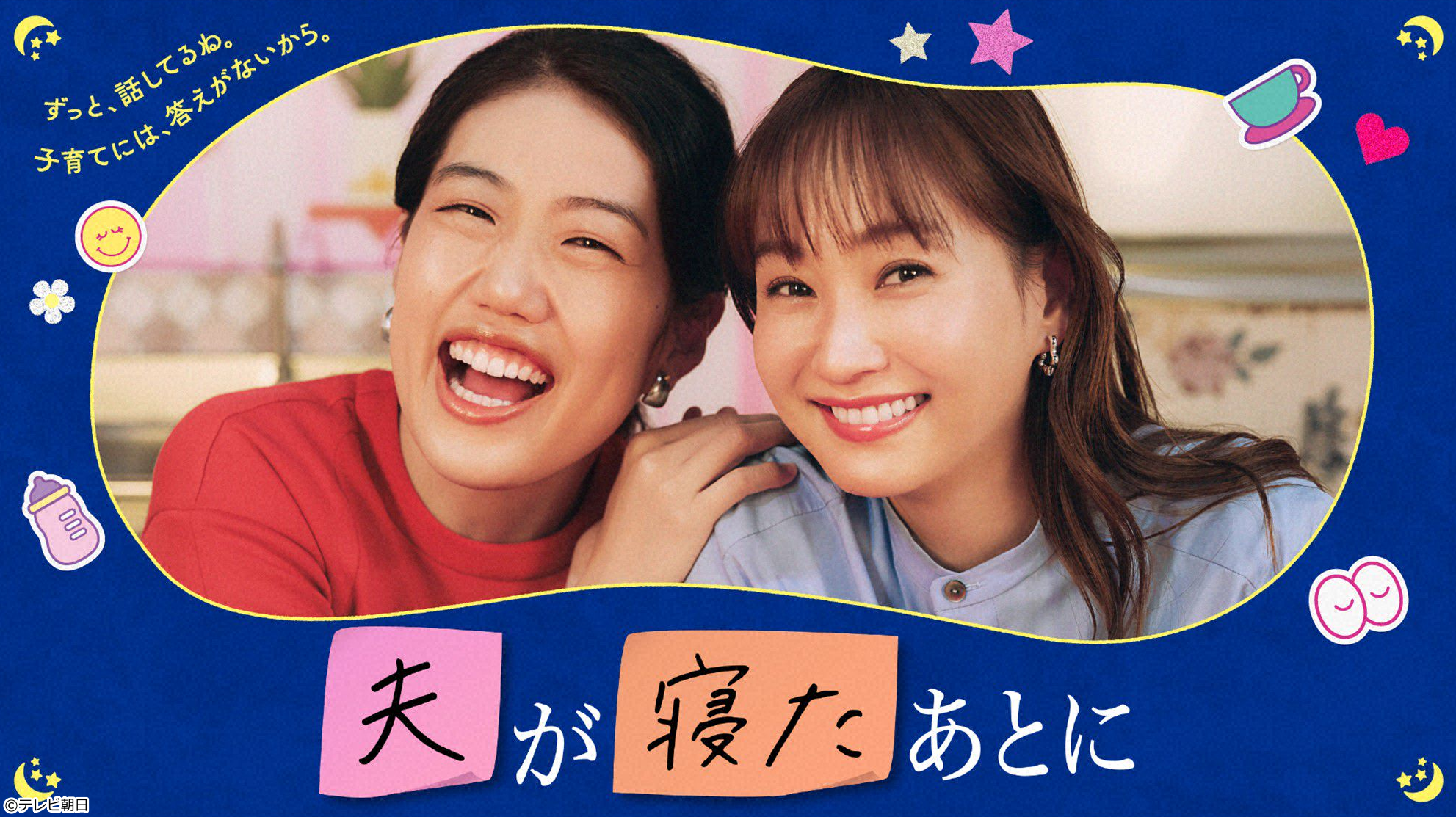夫が寝たあとに🈑