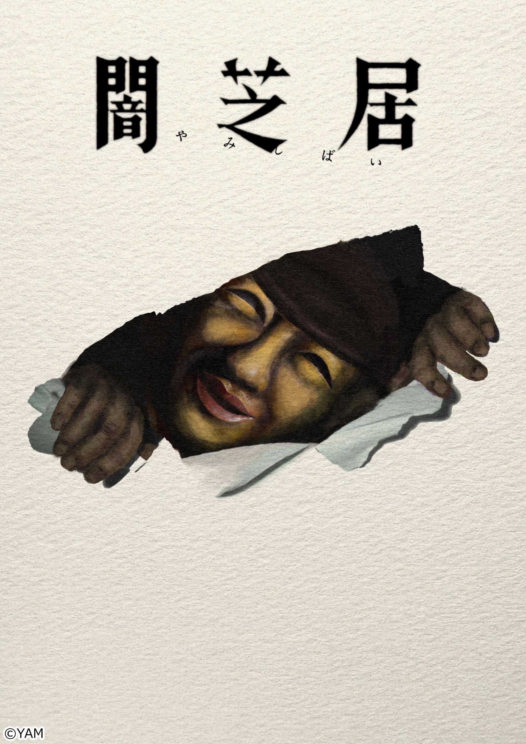 闇芝居　十七期