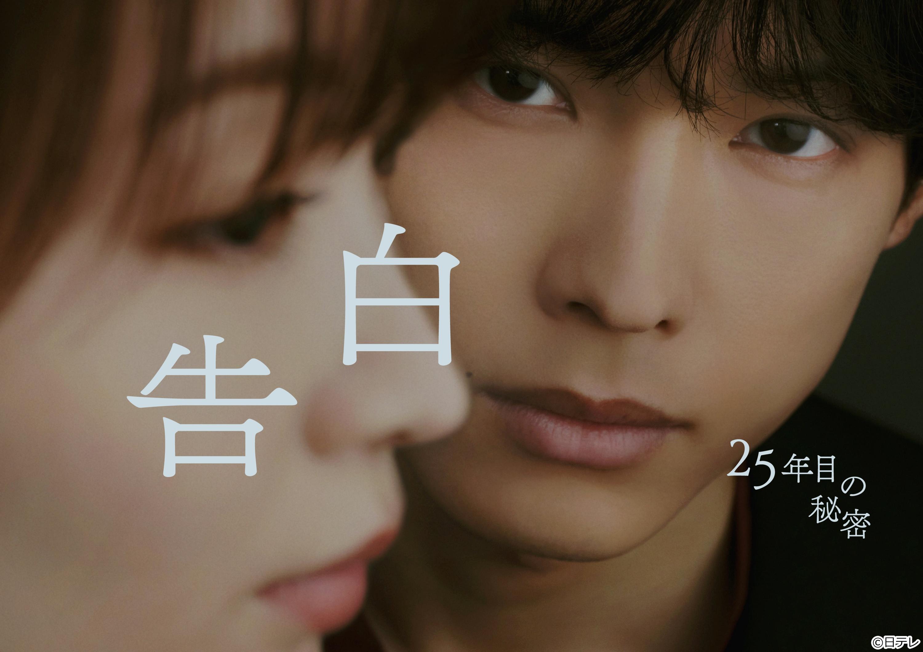 告白ー２５年目の秘密ー#04🈖🈑🈓