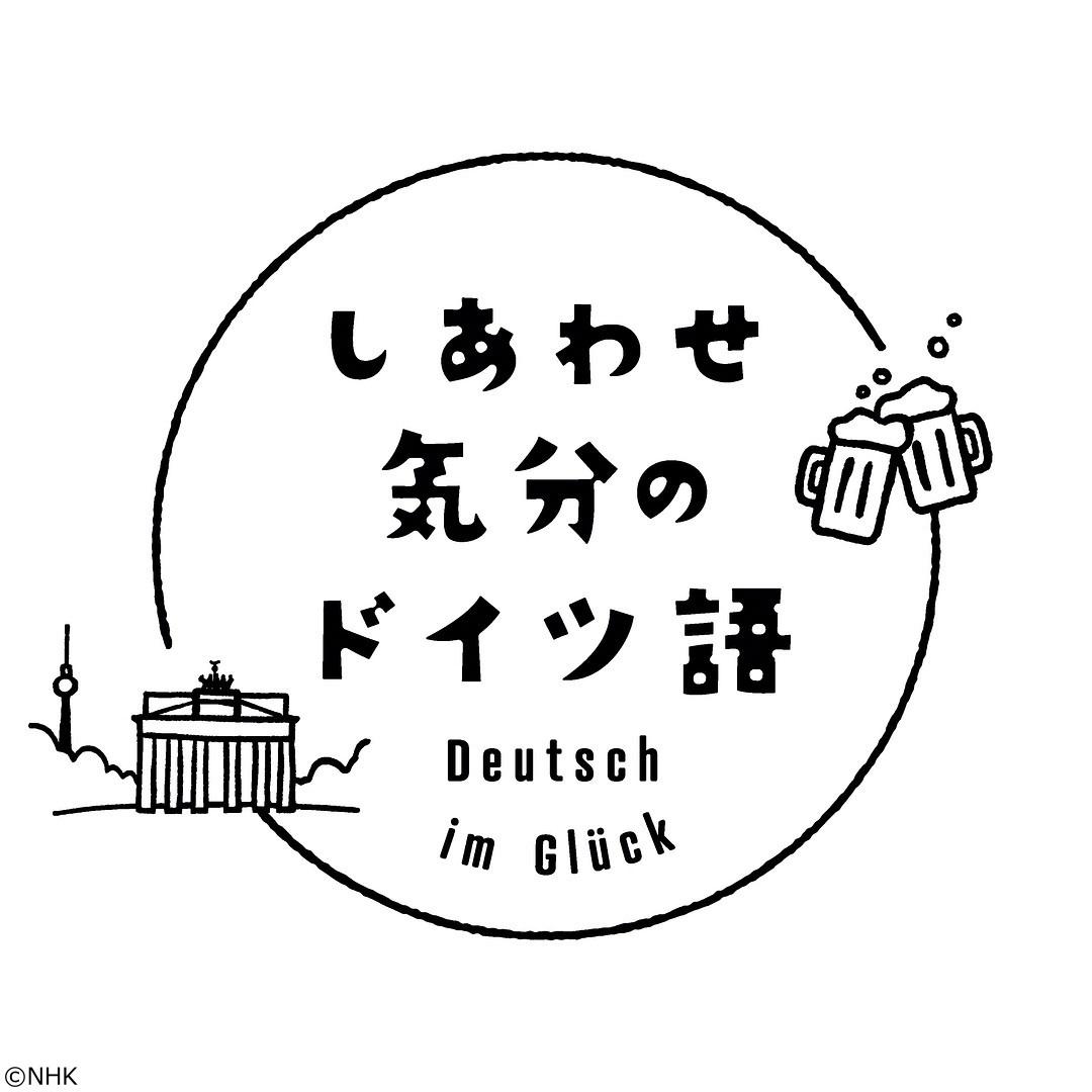 しあわせ気分のドイツ語（１７）理由を伝える表現