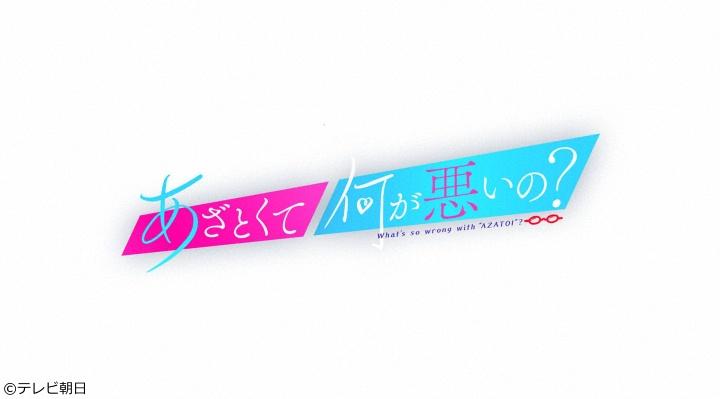 🈡あざとくて何が悪いの？🈑