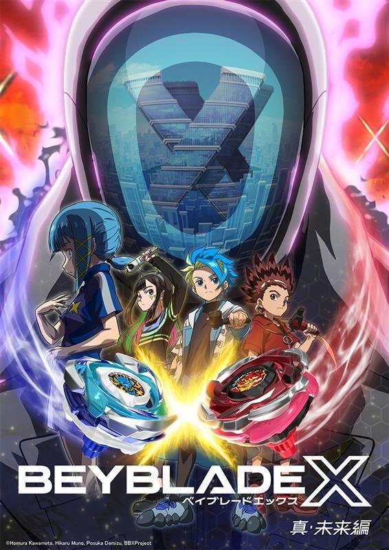 BEYBLADE　X　真・未来編　「真・最後の未来」🈡🈑🈓
