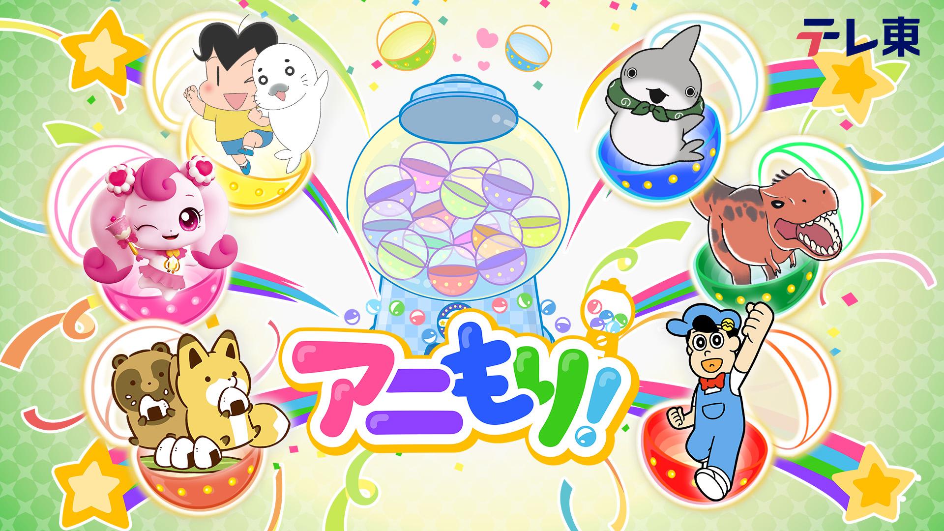 アニもり！🈑