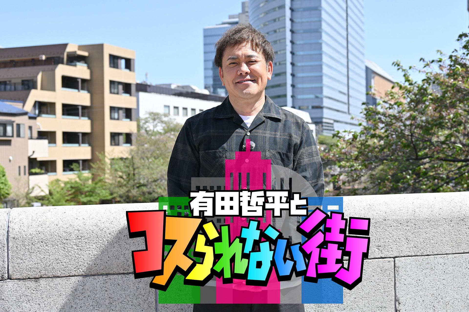 🈟有田哲平とコスられない街★本日スタート！初回は東京・目黒