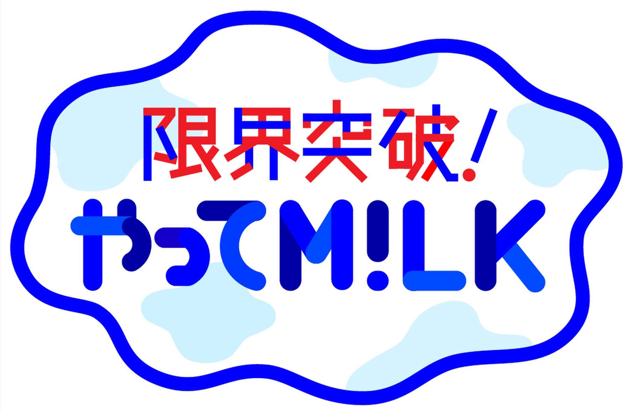 限界突破！やってM!LK
