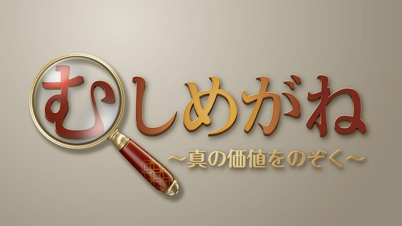 むしめがね 〜真の価値をのぞく〜🈖🈑