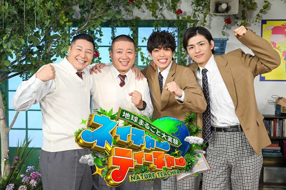 地球まるごと大実験ネイチャーティーチャー🈑