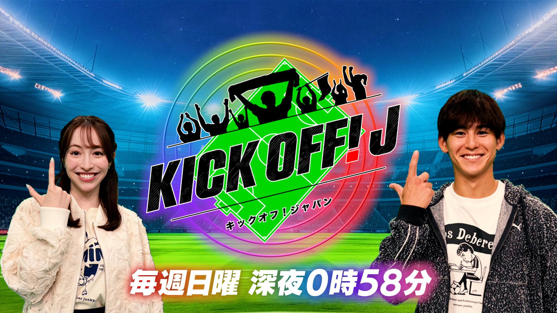 ＫＩＣＫ　ＯＦＦ！Ｊ ≪新たな視点で紐解く、新たなサッカーＬＩＦＥ≫🈑