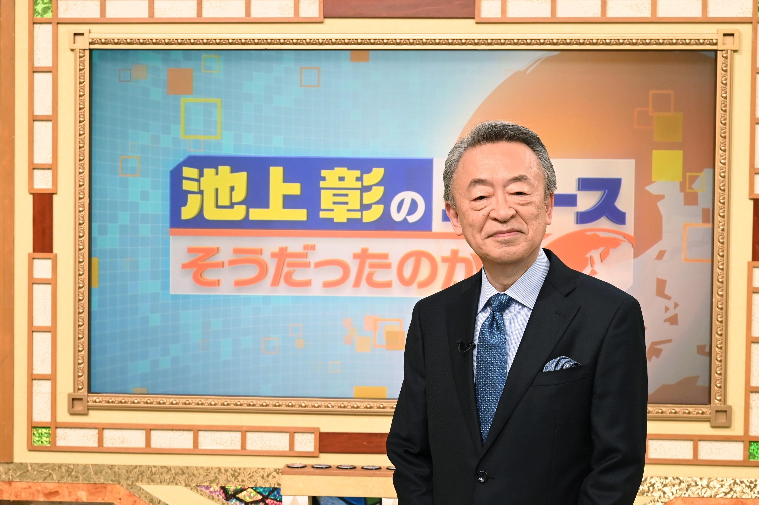 池上彰のニュースそうだったのか‼🈑