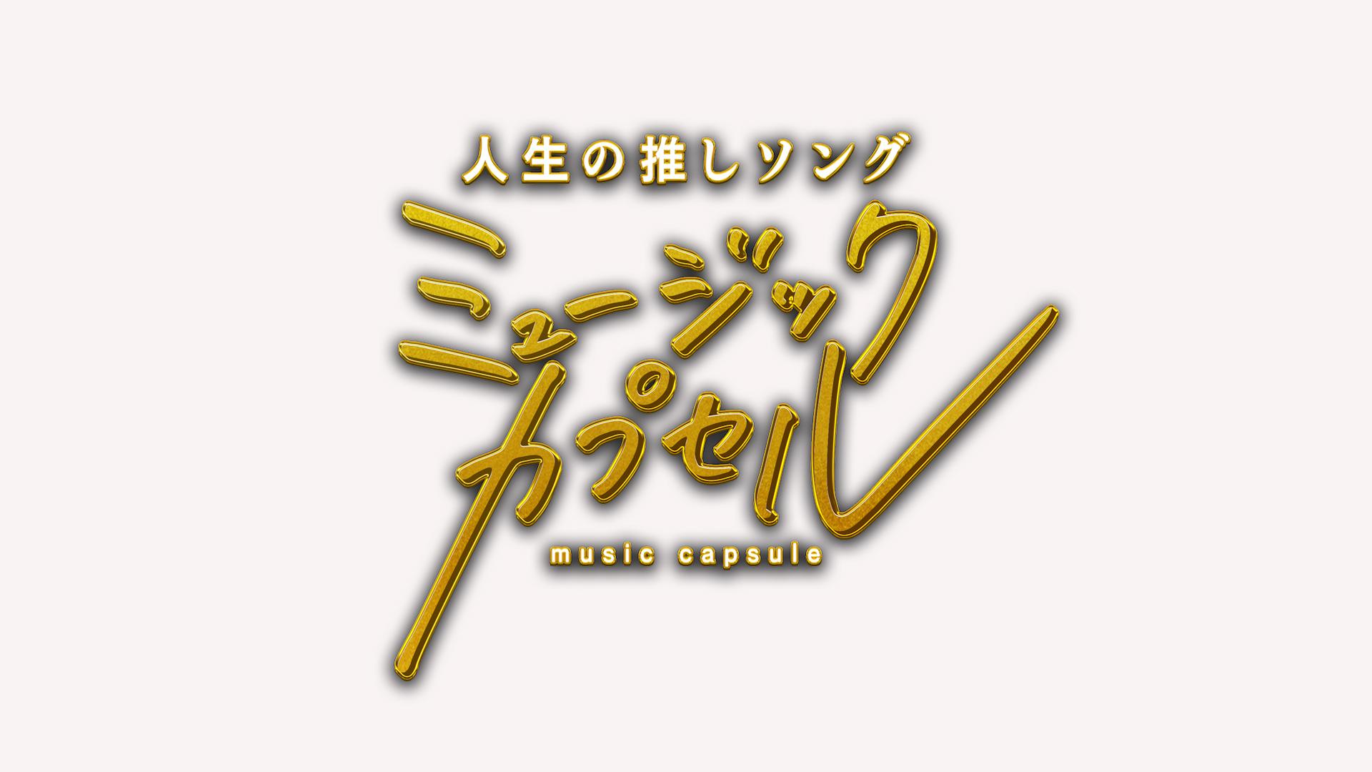 ミュージックカプセル【メインMC永瀬廉!ゲスト梶裕貴&槙野智章】