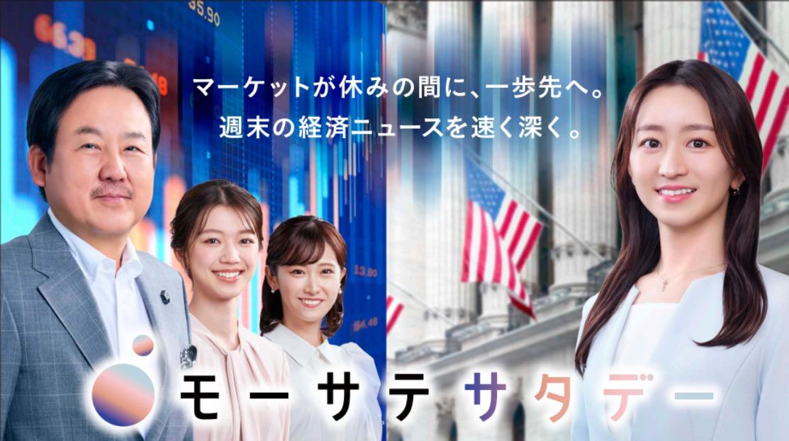 モーサテサタデー【ＡＩ活用の投資戦略】