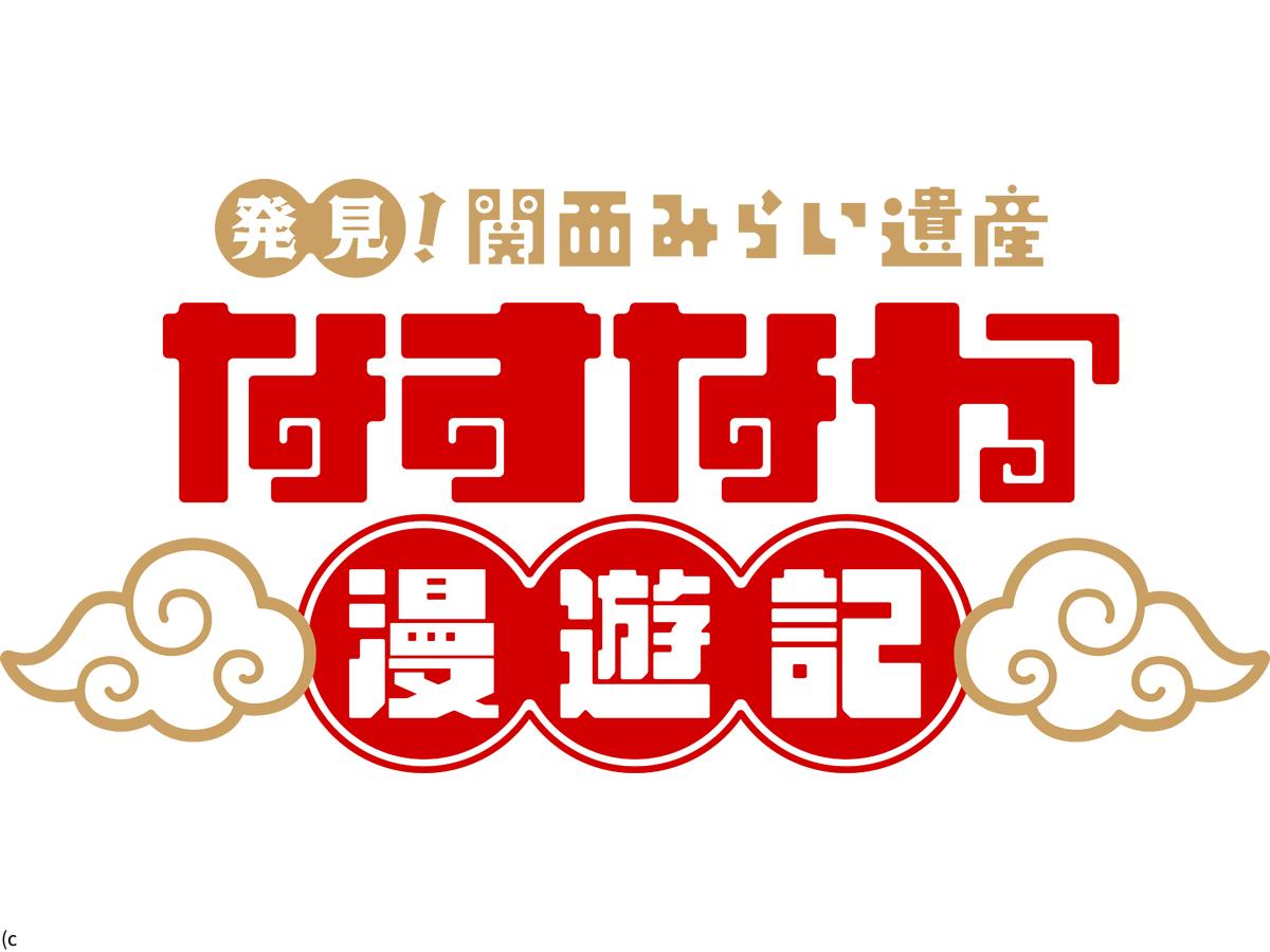 発見!関西みらい遺産 なすなか漫遊記 「なすなかにしが京都でグルメ&爆笑散策」