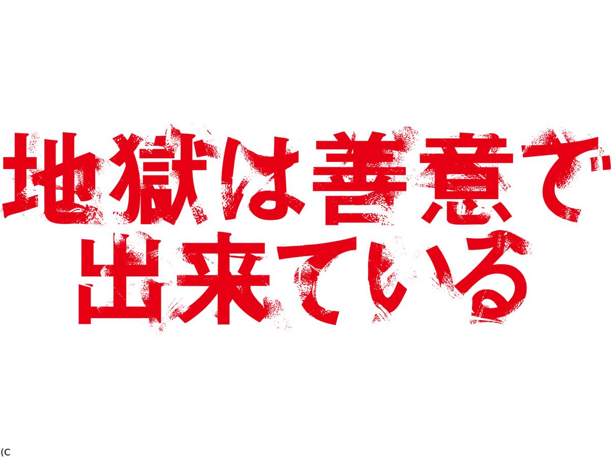 地獄は善意で出来ている 草川拓弥主演!突然の不可解な死の真相とは!? #02