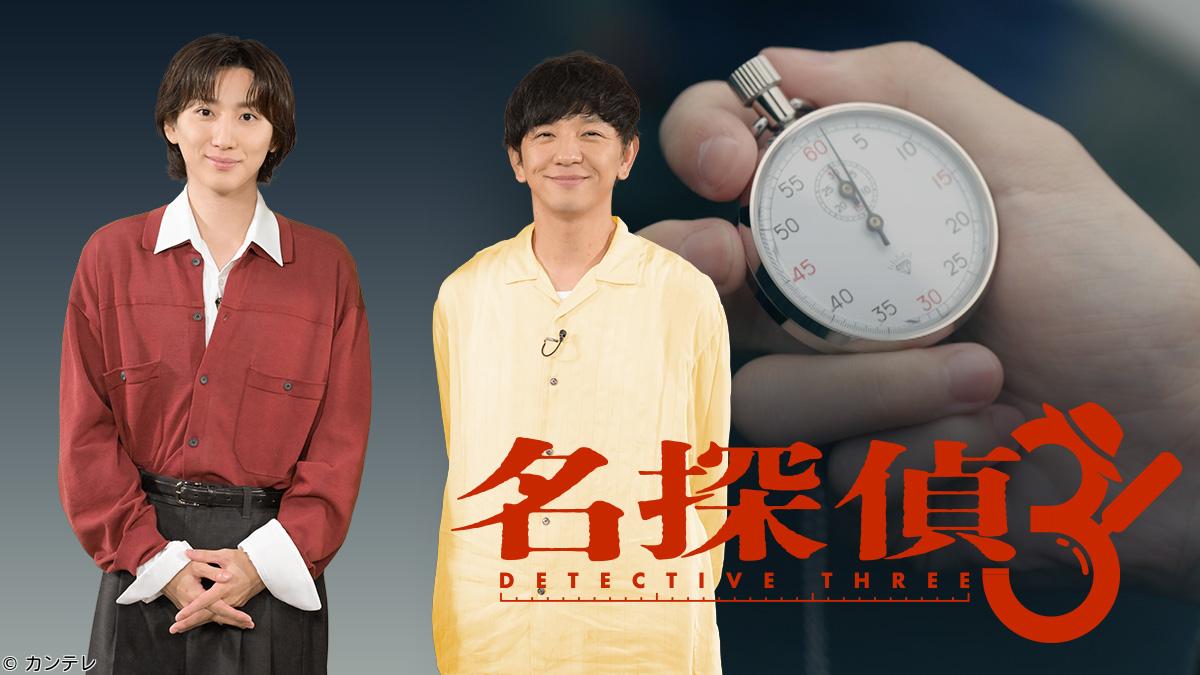 名探偵ＴＨＲＥＥ　あなたにも起こる！？実録！半径３ｍの謎を解き明かせ！京本大我🈑