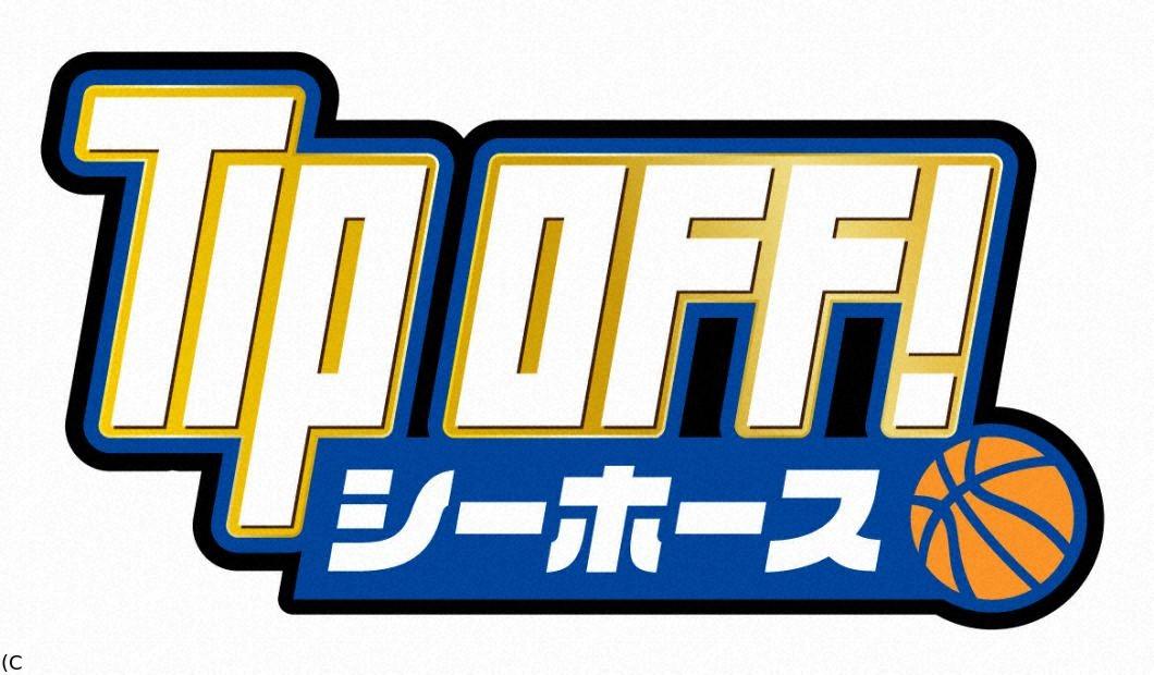 TIP OFF!シーホース