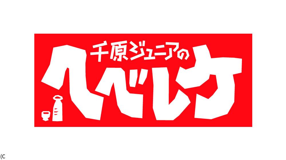 千原ジュニアのヘベレケ