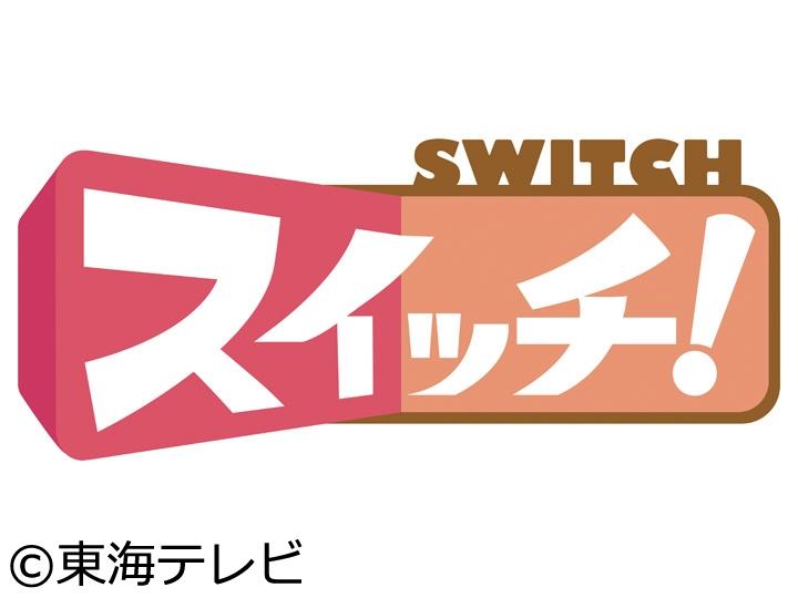 スイッチ!