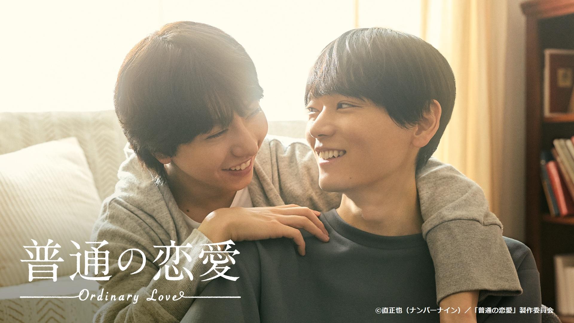ドラマ『普通の恋愛』　★第４話「恋愛の自由」