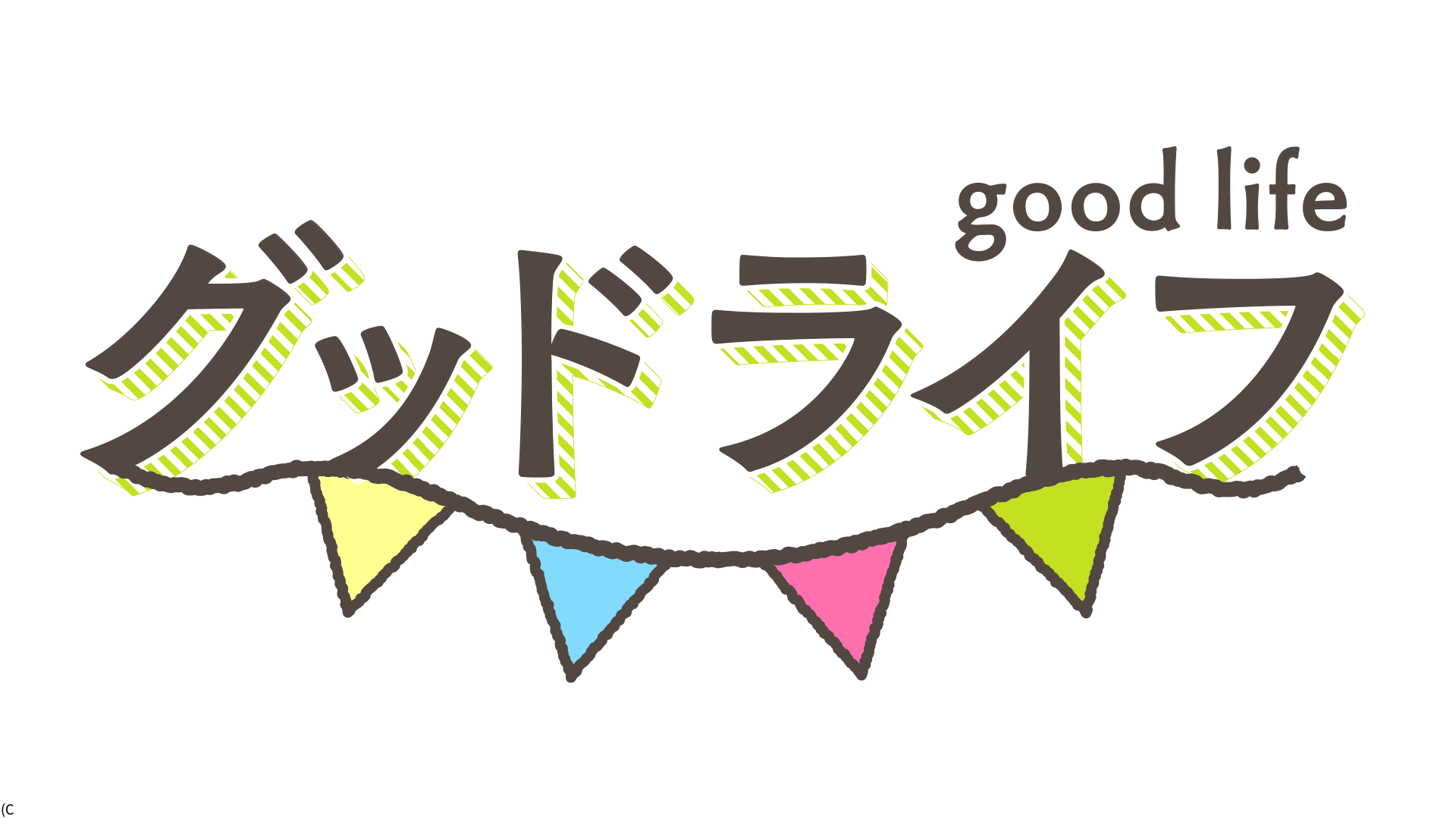 グッドライフ
