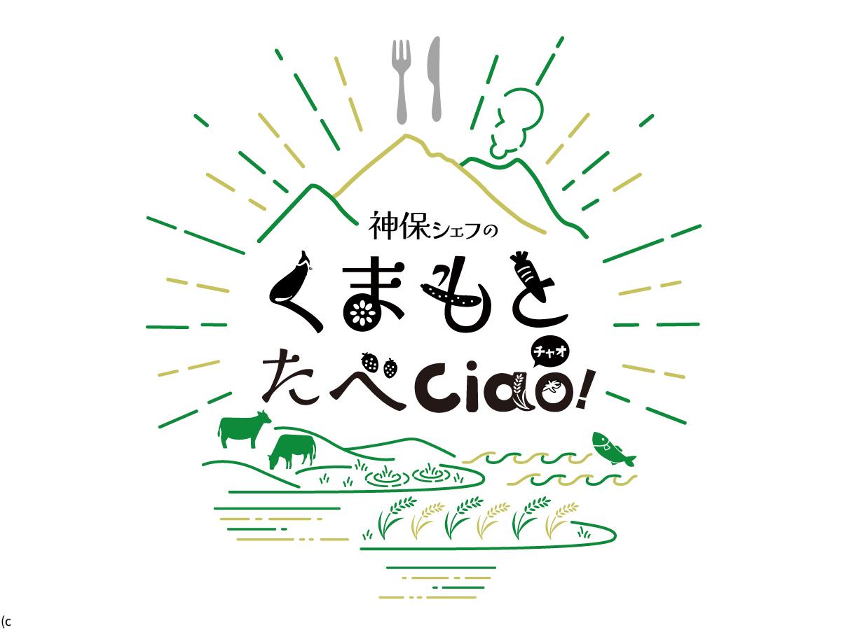 神保シェフのくまもとたべciao!「老舗味噌醤油蔵やまうち本店へ!」