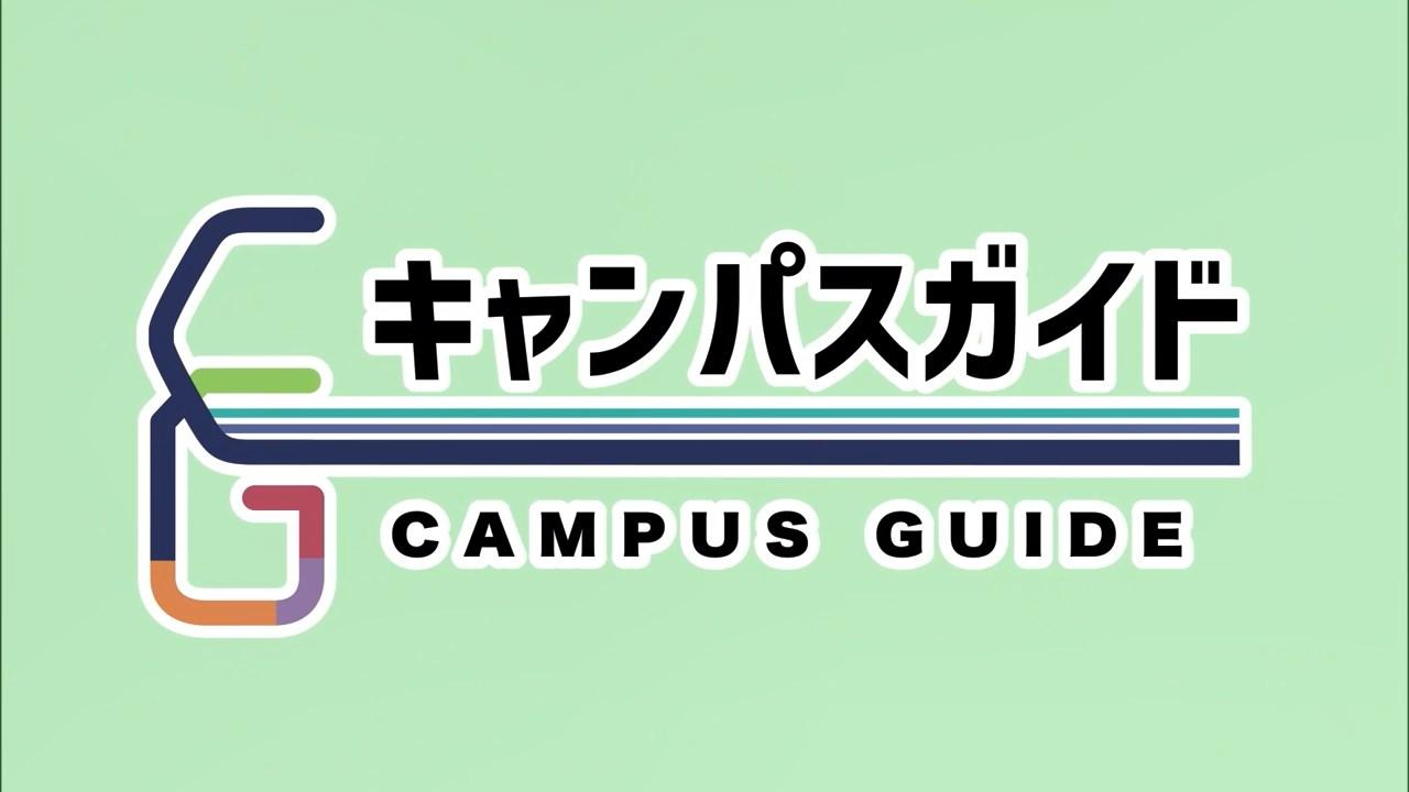 キャンパスガイド