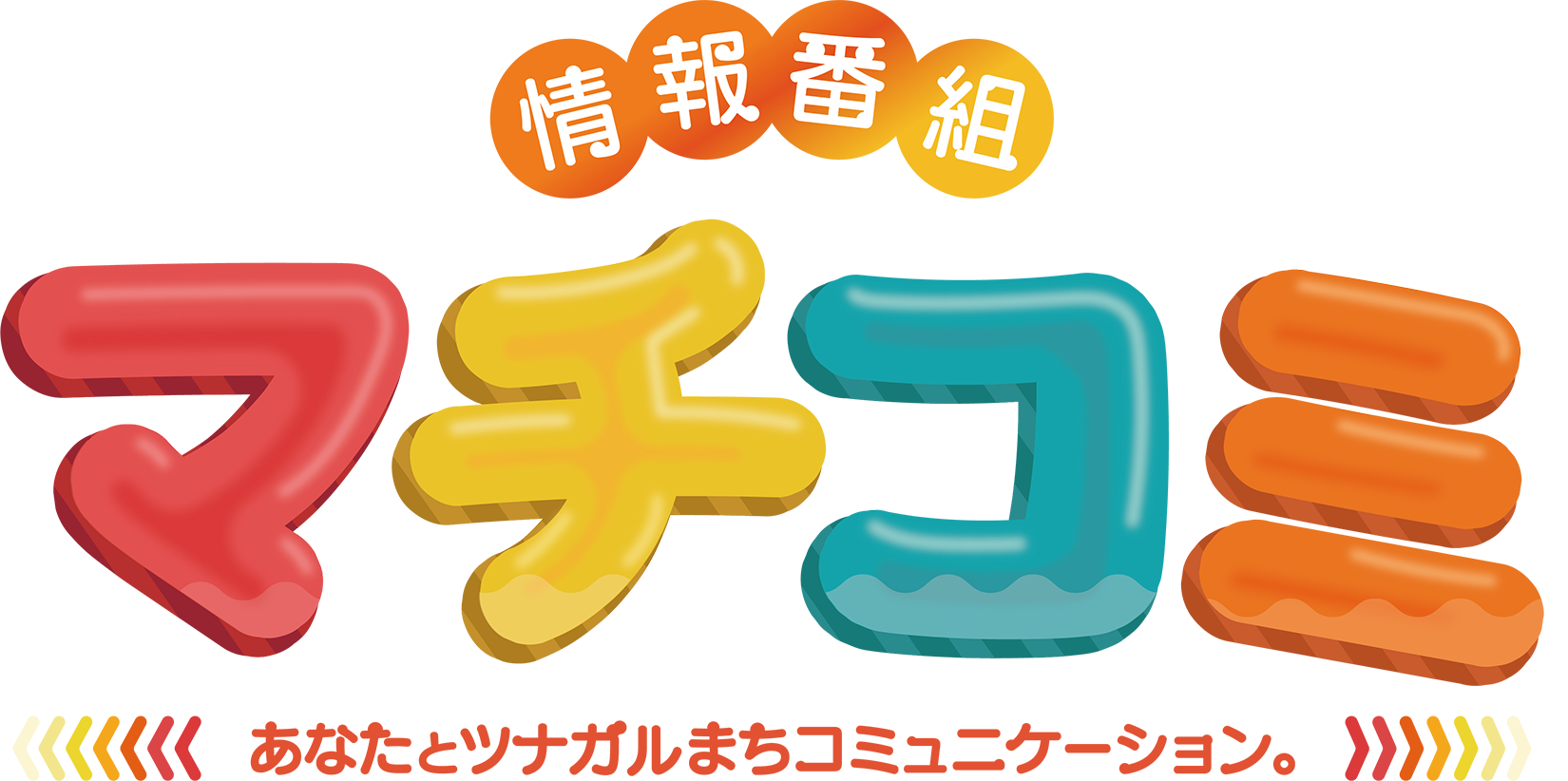 情報番組　マチコミ（ネット）🅂