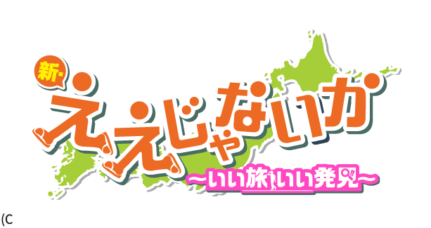 新・ええじゃないか 「飯高・飯南を楽しむ旅」