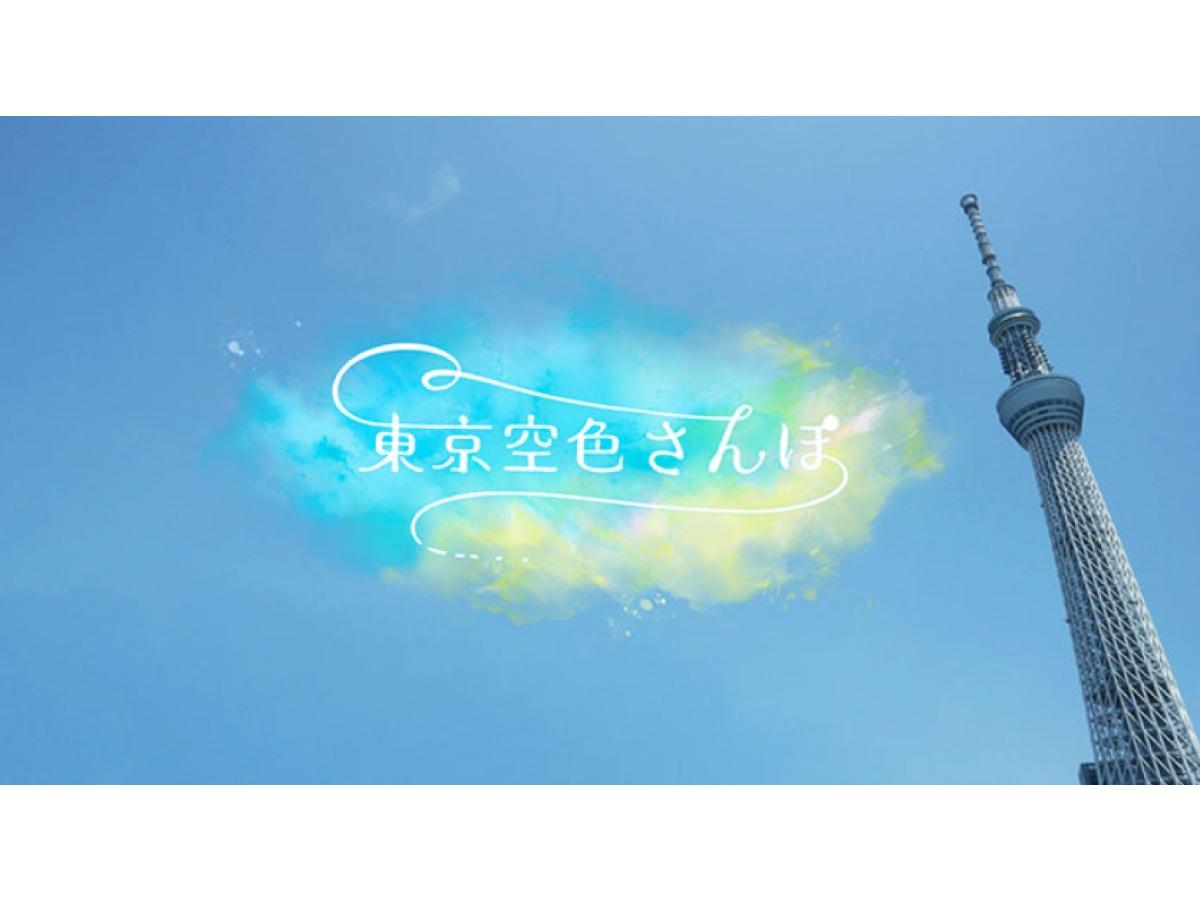 東京空色さんぽ🈖🈑