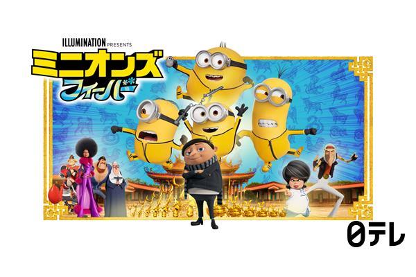 金曜ロードショー「ミニオンズ　フィーバー」★本編ノーカット🈔🈑🈓