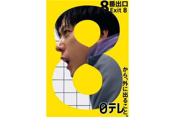 金曜ロードショー「８番出口」昨年の大ヒット作★地上波初放送🈖🈑🈓