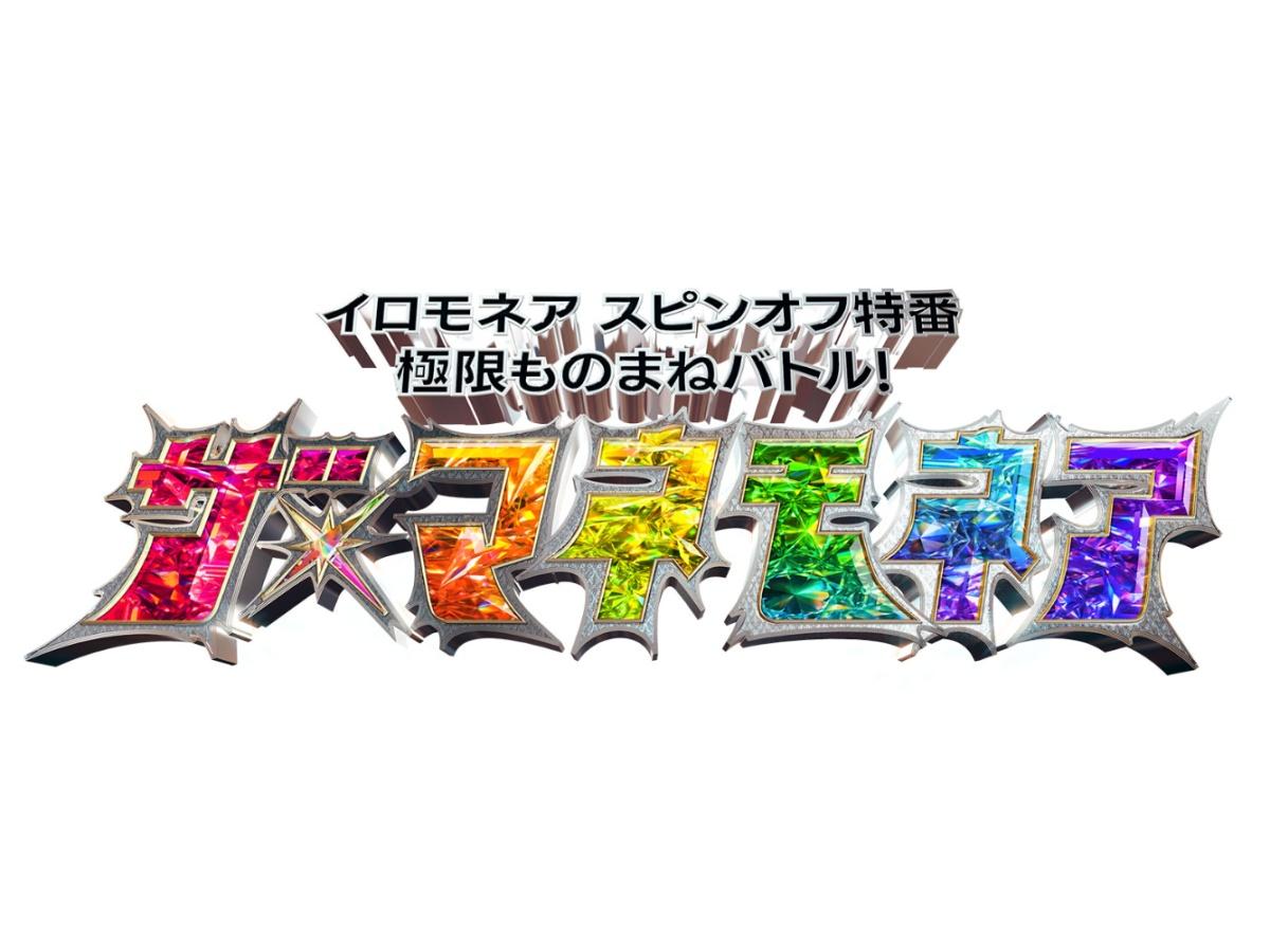 イロモネア新企画「ザ・マネモネア」★今夜７時〜MC内村光良！モノマネバトル開幕！🈑