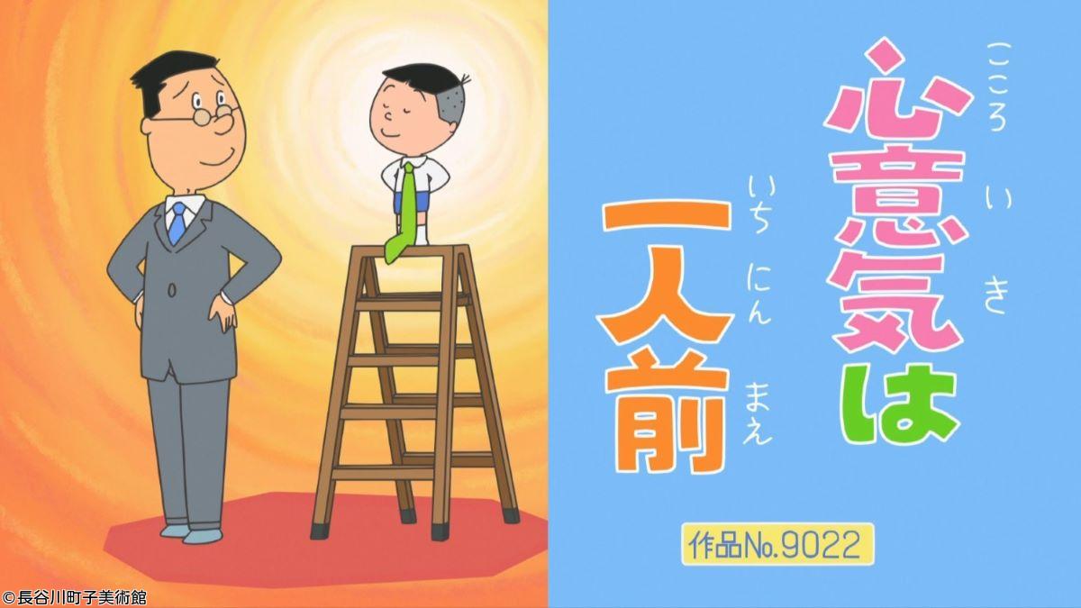 サザエさん【心意気は一人前／カツオとかおりちゃん　ほか】🈑🈖🈓