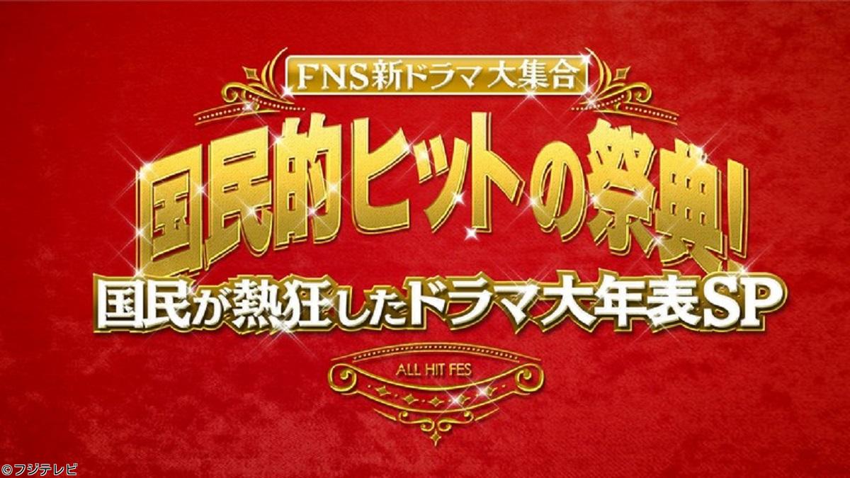 ＦＮＳ新ドラマ大集合！国民が熱狂した伝説ドラマ名場面８１連発国民的ヒットの祭典🈑