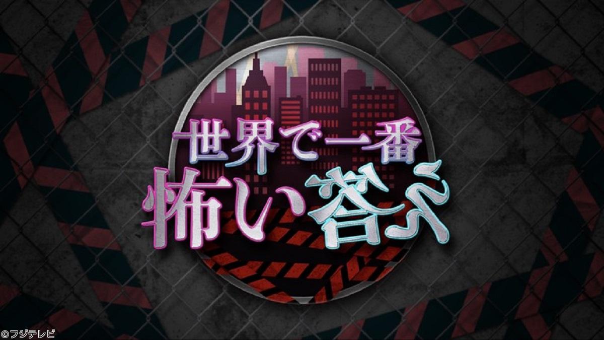 世界で一番怖い答え★有田哲平が贈る最恐クイズ！映像に隠された恐怖とは？🈑