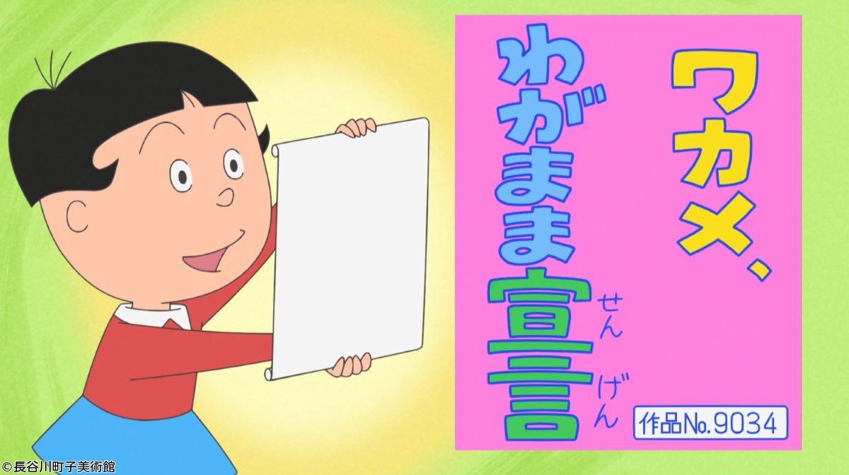 サザエさん【ワカメ、わがまま宣言／終点のホリカワくん　ほか】🈑🈖🈓